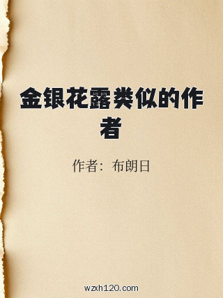金银花露类似的作者