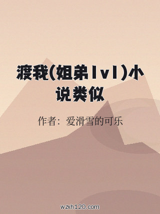渡我(姐弟1v1)小说类似