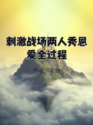 刺激战场两人秀恩爱全过程