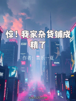 惊!我家杂货铺成精了