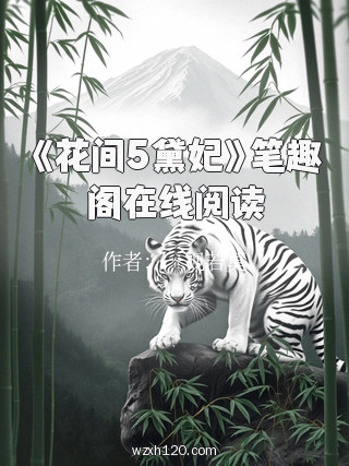《花间5黛妃》笔趣阁在线阅读