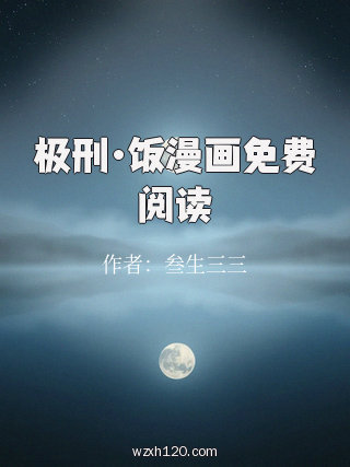 极刑·饭漫画免费阅读
