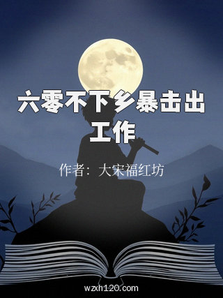 六零不下乡暴击出工作