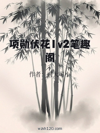 项勋伏花1v2笔趣阁