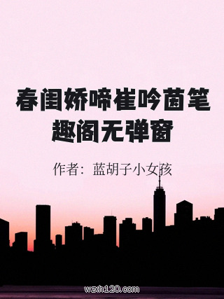 春闺娇啼崔吟茵笔趣阁无弹窗