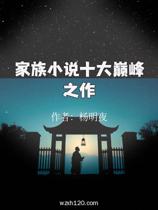 家族小说十大巅峰之作