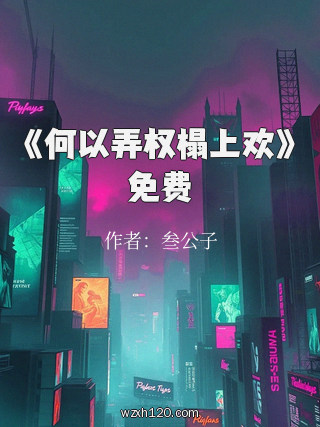 《何以弄权榻上欢》免费
