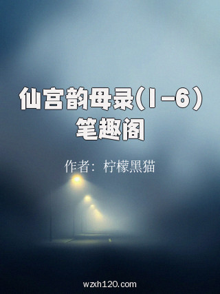 仙宫韵母录(1-6)笔趣阁