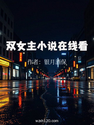 双女主小说在线看