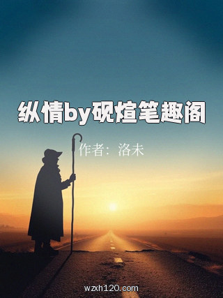 纵情by砚煊笔趣阁