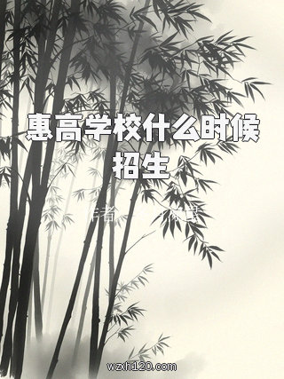 惠高学校什么时候招生