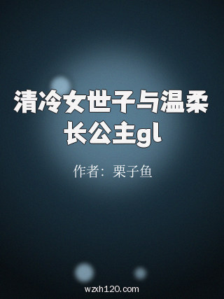 清冷女世子与温柔长公主gl