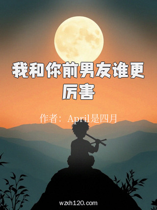 我和你前男友谁更厉害