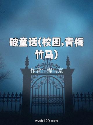 破童话(校园,青梅竹马)