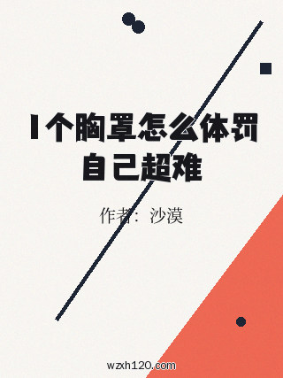 1个胸罩怎么体罚自己超难