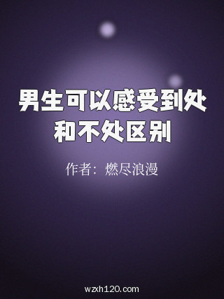 男生可以感受到处和不处区别