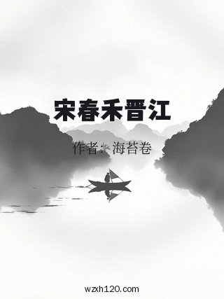 宋春禾晋江