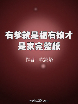有爹就是福有娘才是家完整版