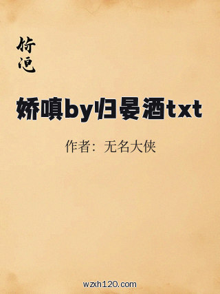 娇嗔by归晏酒txt