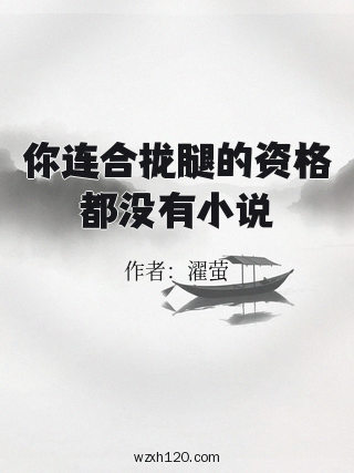 你连合拢腿的资格都没有小说