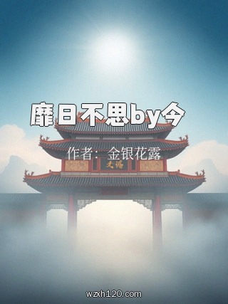 靡日不思by今婳