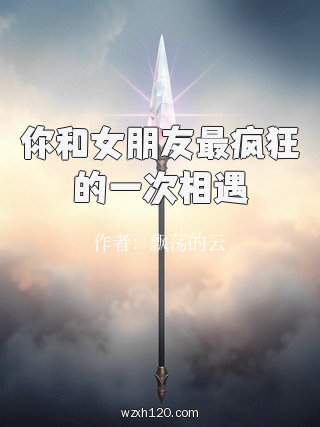 你和女朋友最疯狂的一次相遇