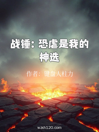 战锤:恐虐是我的神选
