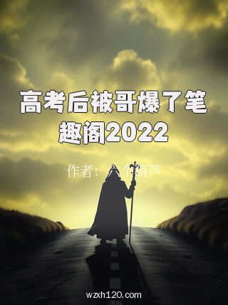 高考后被哥爆了笔趣阁2022