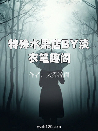 特殊水果店BY淡衣笔趣阁
