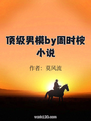 顶级男模by周时桉小说