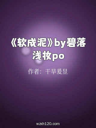 《软成泥》by碧落浅妆po