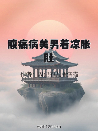 腹痛病美男着凉胀肚