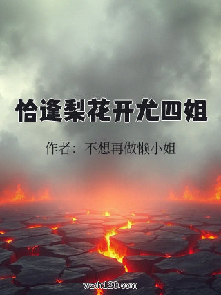 恰逢梨花开尤四姐