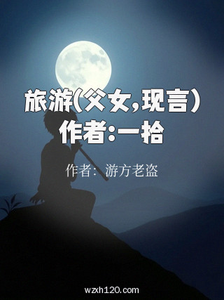 旅游(父女,现言)作者:一拾