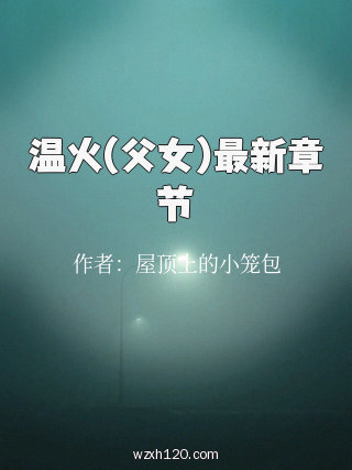 温火(父女)最新章节