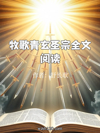 牧歌青玄圣宗全文阅读
