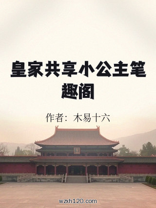 皇家共享小公主笔趣阁