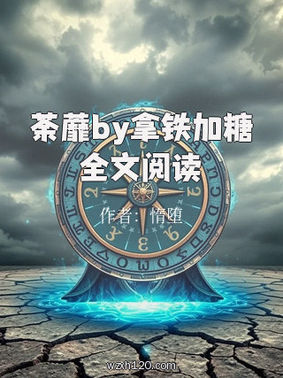 荼蘼by拿铁加糖全文阅读