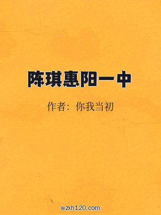 陈琪惠阳一中