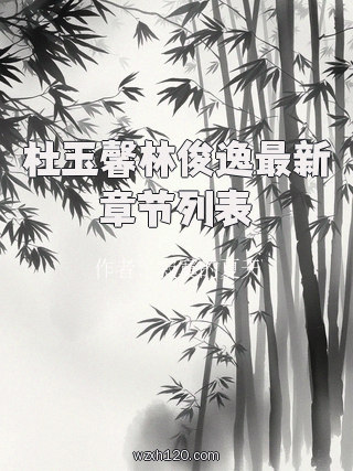 杜玉馨林俊逸最新章节列表