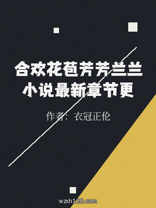 合欢花苞芳芳兰兰小说最新章节更