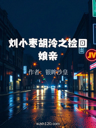 刘小枣胡泠之捡回娘亲