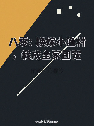 八零：换嫁小渔村，我成全家团宠