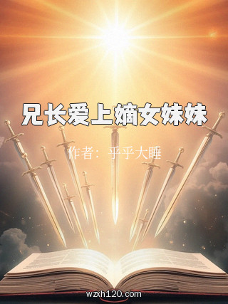 兄长爱上嫡女妹妹