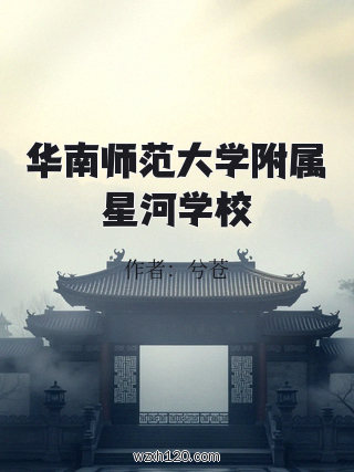 华南师范大学附属星河学校
