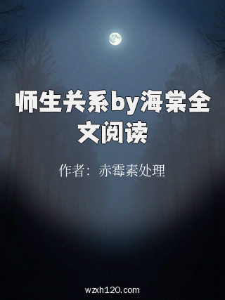 师生关系by海棠全文阅读
