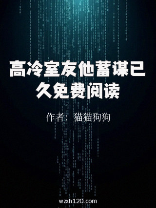 高冷室友他蓄谋已久免费阅读