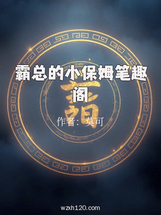 霸总的小保姆笔趣阁
