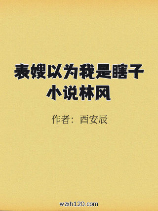 表嫂以为我是瞎子小说林风