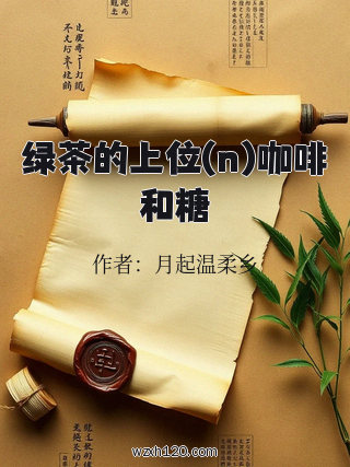 绿茶的上位(n)咖啡和糖